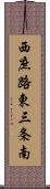 西庶路東三条南 Scroll