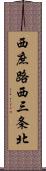 西庶路西三条北 Scroll