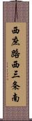 西庶路西三条南 Scroll