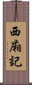 西廂記 Scroll