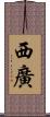 西廣 Scroll