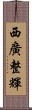 西廣整輝 Scroll