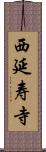 西延寿寺 Scroll