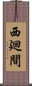 西廻間 Scroll
