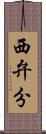 西弁分 Scroll