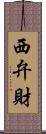 西弁財 Scroll