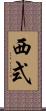 西式 Scroll