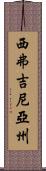 西弗吉尼亞州 Scroll