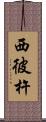 西彼杵 Scroll