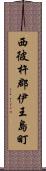 西彼杵郡伊王島町 Scroll