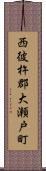 西彼杵郡大瀬戸町 Scroll