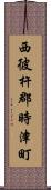 西彼杵郡時津町 Scroll