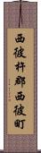 西彼杵郡西彼町 Scroll