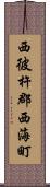 西彼杵郡西海町 Scroll
