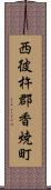 西彼杵郡香焼町 Scroll