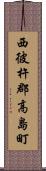 西彼杵郡高島町 Scroll