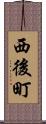 西後町 Scroll