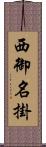 西御名掛 Scroll