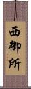 西御所 Scroll