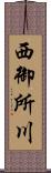 西御所川 Scroll