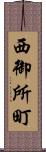 西御所町 Scroll