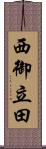 西御立田 Scroll