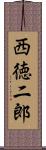 西徳二郎 Scroll
