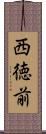 西徳前 Scroll