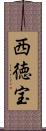 西徳宝 Scroll