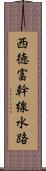 西徳富幹線水路 Scroll