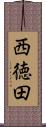 西徳田 Scroll