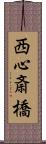 西心斎橋 Scroll