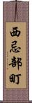 西忌部町 Scroll