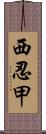 西忍甲 Scroll