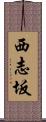西志坂 Scroll