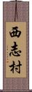 西志村 Scroll