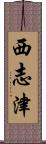 西志津 Scroll