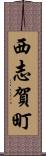 西志賀町 Scroll