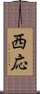 西応 Scroll