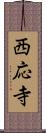 西応寺 Scroll