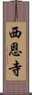 西恩寺 Scroll