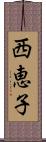 西恵子 Scroll