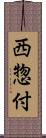 西惣付 Scroll