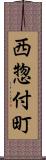 西惣付町 Scroll