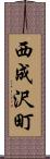 西成沢町 Scroll