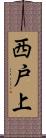 西戸上 Scroll
