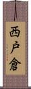 西戸倉 Scroll