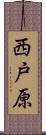 西戸原 Scroll