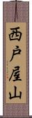 西戸屋山 Scroll