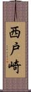 西戸崎 Scroll